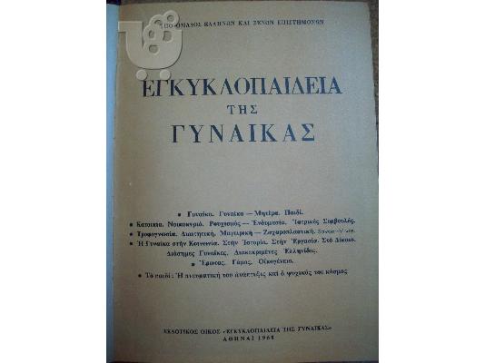PoulaTo: Εγκυκλοπαίδεια της γυναίκας του 1968