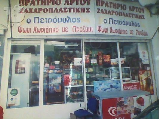 PoulaTo: ΠΡΑΤΗΡΙΟ ΑΡΤΟΥ