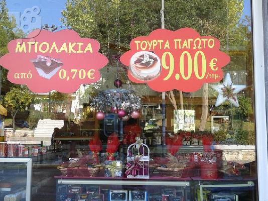 πωληση επιχειρησης εργαστηριο ζαχαροπλαστικης
