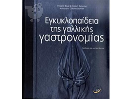 PoulaTo: ΕΓΚΥΚΛΟΠΑΙΔΕΙΑ ΤΗΣ ΓΑΛΛΙΚΗΣ ΓΑΣΤΡΟΝΟΜΙΑΣ