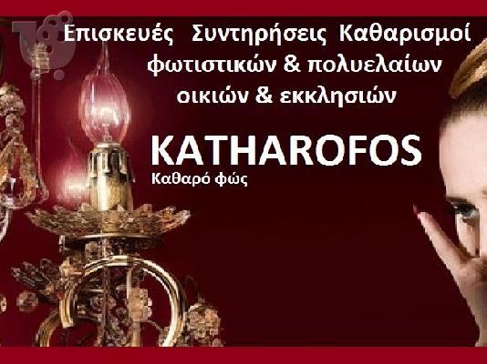PoulaTo: ΑΝΑΚΑΙΝΙΣΕΙΣ ΠΟΛΥΕΛΑΙΩΝ ΦΩΤΙΣΤΙΚΩΝ
