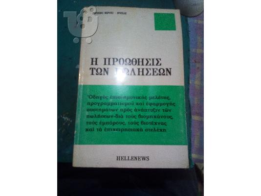PoulaTo: η προωθηση των πωλησεων-frederic nepveu