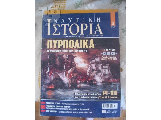 PoulaTo: ΝΑΥΤΙΚΗ ΙΣΤΟΡΙΑ ΝΟ 3