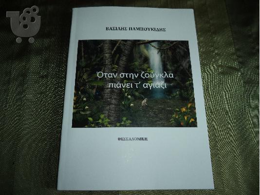 PoulaTo: Βιβλιο οταν στη ζουγκλα πιανει το αγιαζι