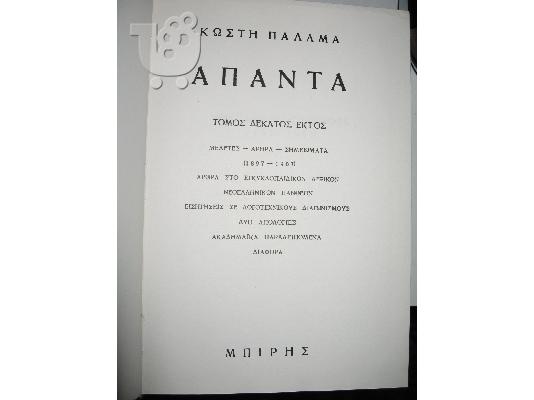 Κωστής Παλαμάς: "Άπαντα"