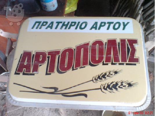 PoulaTo: φωτεινη επιγραφη