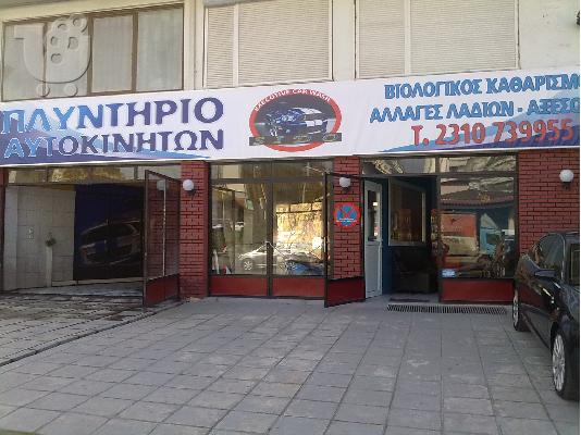 PoulaTo: ΠΩΛΕΙΤΑΙ ΠΛΥΝΤΥΡΙΟ ΑΞΕΣΟΥΑΡ ΑΥΤΟΚΙΝΗΤΩΝ