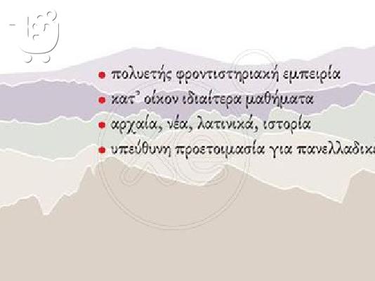 Ιδιαίτερα μαθήματα αρχαίων,έκθεσης,λατινικών,ιστορίας...