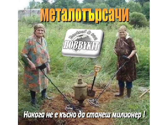 PoulaTo: Продавам металотърсач с PIC контролер. Отделя металите (феромагнитни и др.) Не се влияе от вода, метални соли в почвата и др. такива. Звукова и светлинна индикация. В комплекта влиза и DVD с над 30