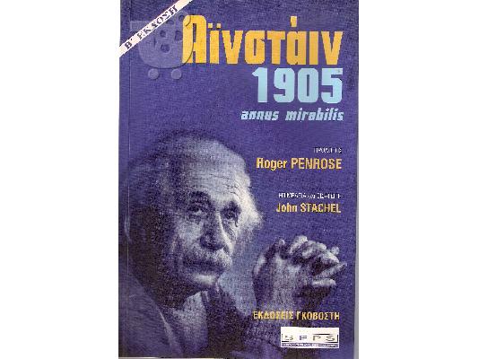 PoulaTo: Αινσταιν 1905 einstein