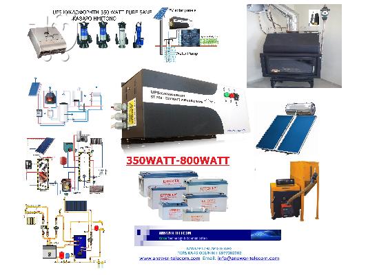 UPS ΚΥΚΛΟΦΟΡΗΤΩΝ 350 WATT  ΚΑΘΑΡΟ ΗΜIΤΟΝΟ