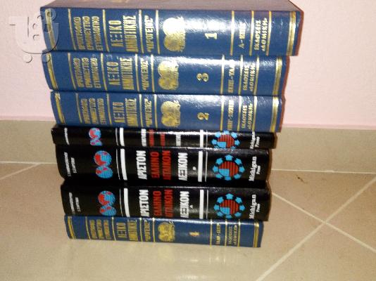 ευκαιρια πωλουνται εγκυκλοπαιδιες  τομοι ελληνικης και αγγλικης γλωσσας...