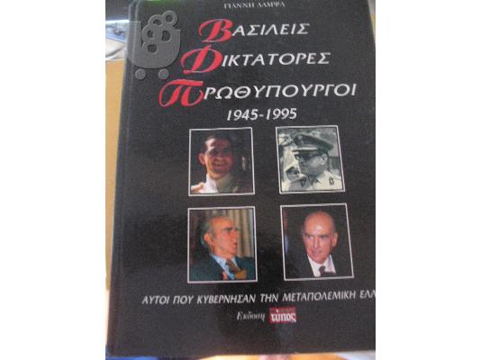 PoulaTo: ΒΑΣΙΛΕΙΣ-ΔΙΚΤΑΚΤΟΡΕΣ-ΠΡΩΘΗΠΟΥΡΓΟΙ 1945-1995