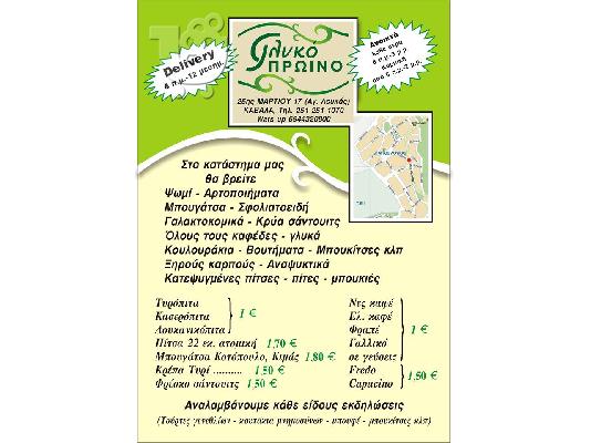 PoulaTo: GLIKO PROINO ΓΛΥΚΟ ΠΡΩΙΝΟ ΑΝΑΨΥΚΤΗΡΙΟ ΣΤΗΝ ΚΑΒΑΛΑ