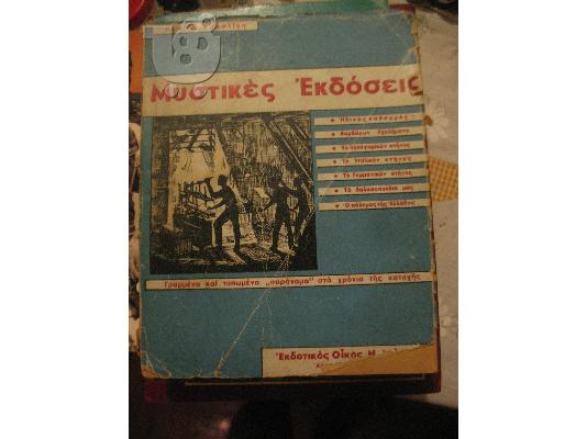 PoulaTo: ΜΥΣΤΙΚΕΣ ΕΚΔΟΣΕΙΣ-ΚΑΤΟΧΗ 1943