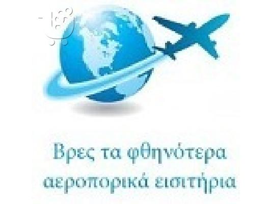 PoulaTo: ΦΘΗΝΑ ΑΕΡΟΠΟΡΙΚΑ ΕΙΣΙΤΗΡΙΑ