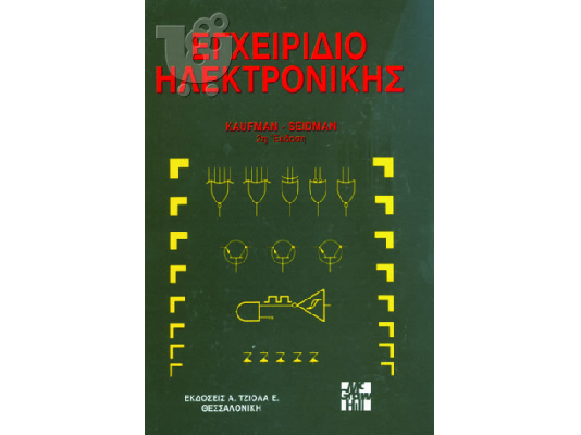 PoulaTo: ΕΓΧΕΙΡΙΔΙΟ ΗΛΕΚΤΡΟΝΙΚΗΣ