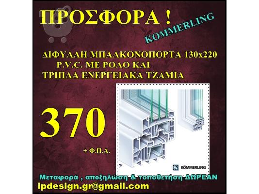 PoulaTo: ΠΡΟΣΦΟΡΑ ΜΠΑΛΚΟΝΟΠΟΡΤΑ