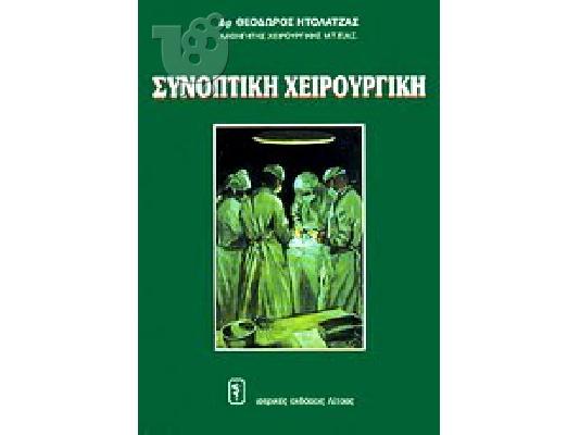 PoulaTo: Συνοπτικη Χειρουργικη
