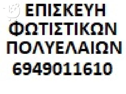 PoulaTo: ΕΠΙΣΚΕΥΕΣ ΦΩΤΙΣΤΙΚΩΝ ΠΟΛΥΕΛΑΙΩN