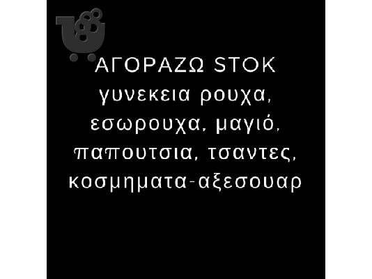 PoulaTo: Ζήτηση για αγορά Γυναικεία Ρούχα, Διάφορα