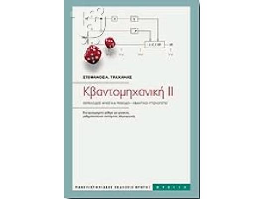 ΚΒΑΝΤΟΜΗΧΑΝΙΚΗ ΤΡΑΧΑΝΑ
