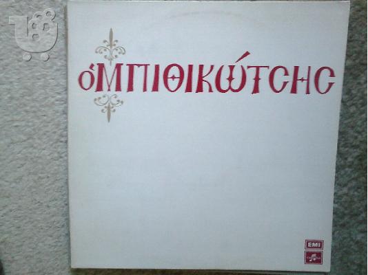 PoulaTo: Ο Μπιθικώτσης