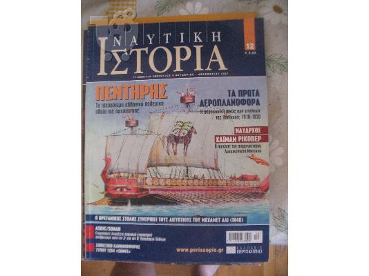 PoulaTo: ΝΑΥΤΙΚΗ ΙΣΤΟΡΙΑ ΝΟ 12