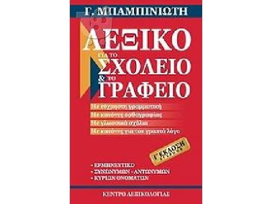 PoulaTo: Α) ΆΤΛΑΣ ΤΗΣ ΠΑΓΚΟΣΜΙΑΣ ΙΣΤΟΡΙΑΣ, Β) ΛΕΞΙΚΟ ΓΙΑ ΤΟ ΣΧΟΛΕΙΟ ΚΑΙ ΤΟ ΓΡΑΦΕΙΟ, Γ) FOR THE LOVE OF THE GAME, MY STORY BY MICHAEL JORDAN