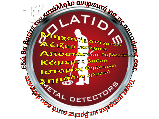 ΑΝΙΧΝΕΥΤΕΣ ΜΕΤΑΛΛΩΝ
