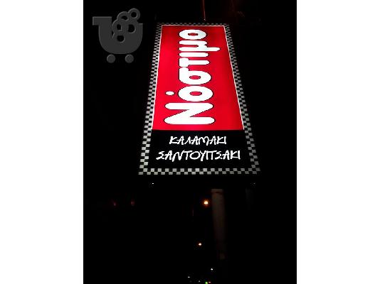 FAST FOOD επιχείρηση ΕΣΤΙΑΣΗΣ