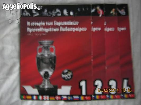 Η ιστορια των ευρωπαικων πρωταθληματων ποδοσφαιρου...