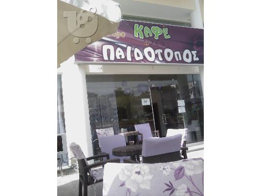PoulaTo: ΠΩΛΕΙΤΑΙ CAFE- ΠΑΙΔΟΤΟΠΟΣ
