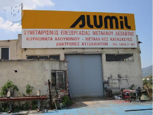 ΠΩΛΕΙΤΑΙ ΕΠΙΧΕΙΡΗΣΗ ΣΙΔΗΡΟΚΑΤΑΣΚΕΥΩΝ ΚΑΙ ΑΛΟΥΜΙΝΟΚΑΤΑΣΚΕΥΩΝ...