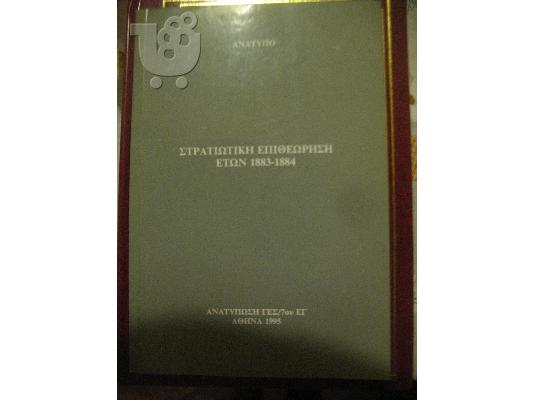PoulaTo: ΣΤΡΑΤΙΩΤΙΚΗ ΕΠΙΘΕΩΡΗΣΗ 1883-84/ΓΕΣ7ΕΓ1995