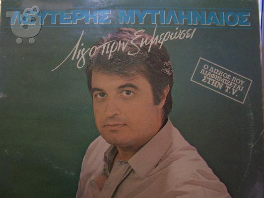 Δίσκοι λευτέρη  μυτιληναίου  βινίλιο