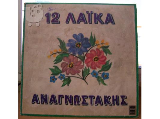 PoulaTo: δισκος βινυλίου Αναγνωστακης