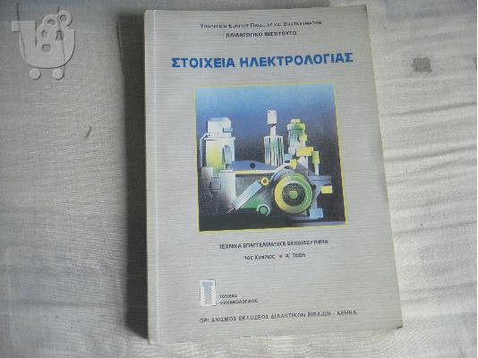 Στοιχεία Ηλεκτρολογίας