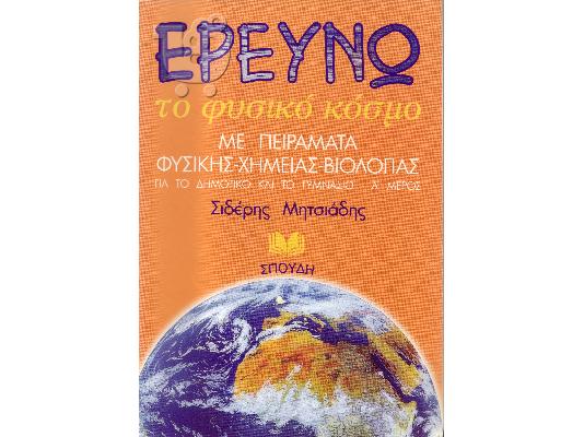 PoulaTo: ΕΡΕΥΝΩ ΤΟ ΦΥΣΙΚΟ ΚΟΣΜΟ ΓΙΑ ΤΟ ΔΗΜΟΤΙΚΟ ΚΑΙ ΤΟ ΓΥΜΝΑΣΙΟ ΕΚΔΟΣΕΙΣ ΣΠΟΥΔΗ