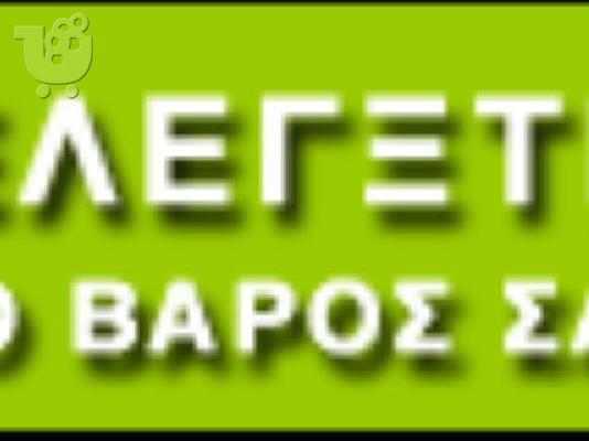  ελέγχους  βάρος  με ασφάλεια. 