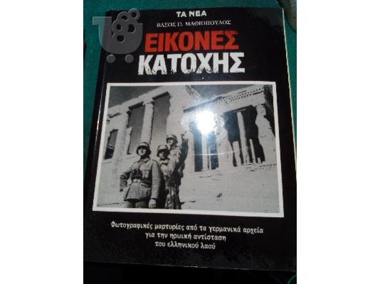 PoulaTo: «Εικόνες Κατοχής» του Βάσου Μαθιόπουλου