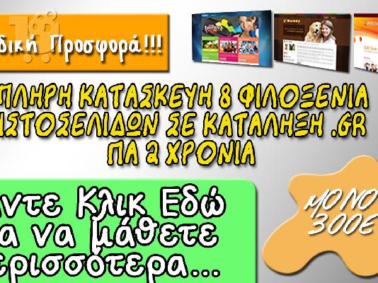 PoulaTo: ΠΡΟΣΦΟΡΑ ΚΑΤΑΣΚΕΥΗΣ & ΦΙΛΟΞΕΝΙΑΣ ΙΣΤΟΣΕΛΙΔΩΝ!!!