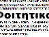PoulaTo: ΦΟΙΤΗΤΙΚΑ ΝΟΥΜΕΡΑ