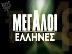 PoulaTo: ΜΕΓΑΛΟΙ ΕΛΛΗΝΕΣ (ΣΚΑΪ ΒΙΒΛΙΟ)