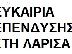 PoulaTo: Πωλείται ολοκαινούργια επιχείρηση εν λειτουργία στην Λάρισα...