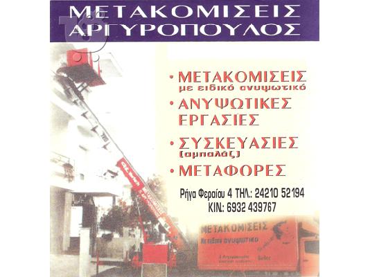 PoulaTo: ΑΡΓΥΡΟΠΟΥΛΟΣ ΜΕΤΑΚΟΜΙΣΗ  www.a-metakomisi.gr
